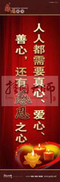 感恩教育宣傳標(biāo)語(yǔ) 教育標(biāo)語(yǔ) 學(xué)生感恩教育 青少年感恩教育 人人都需要真心、愛(ài)心、善心，還有感恩之心