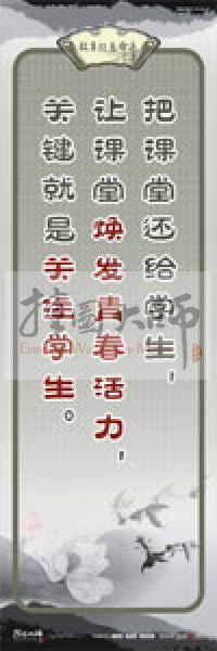 教師素養(yǎng)標(biāo)語 學(xué)校教師標(biāo)語 教育素養(yǎng)標(biāo)語 教師標(biāo)語 把課堂還給學(xué)生，讓課堂煥發(fā)青春活力，關(guān)鍵就是關(guān)注學(xué)生 