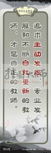 教師素養(yǎng)標(biāo)語 學(xué)校教師標(biāo)語 教育素養(yǎng)標(biāo)語 教師標(biāo)語 追求主動(dòng)發(fā)展，專業(yè)發(fā)展，和不斷自我更新的教師，才是真正的教師 