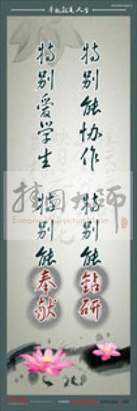 教師標語 教師素養(yǎng)標語 學校教師標語 教育素養(yǎng)標語 特別能協(xié)作，特別能鉆研，特別愛學生，特別能奉獻