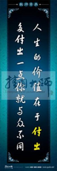 教師辦公室標(biāo)語 學(xué)校教師標(biāo)語 教師素養(yǎng)口號 人生的價(jià)值在于付出，多付出一點(diǎn)你就與眾不同 