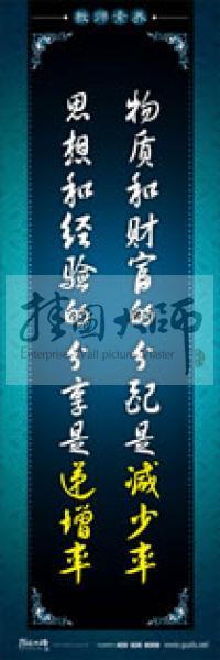 教師辦公室標(biāo)語 學(xué)校教師標(biāo)語 教師素養(yǎng)口號 物質(zhì)和財(cái)富的分配是減少率，思想和經(jīng)驗(yàn)的分享是遞增率