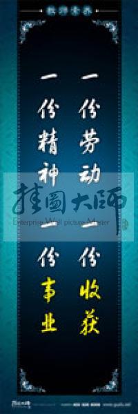 教師辦公室標(biāo)語 學(xué)校教師標(biāo)語 教師素養(yǎng)口號 一份勞動，一份收獲，一份精神，一份事業(yè)