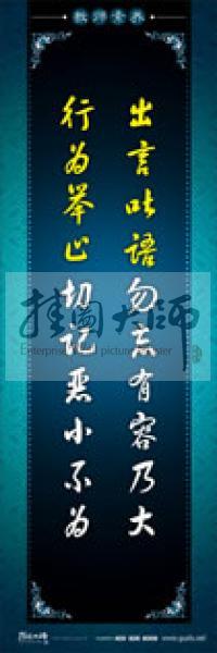 教師辦公室標(biāo)語 學(xué)校教師標(biāo)語 教師素養(yǎng)口號 出言吐語勿忘有容乃大，行為舉止切記惡小不為 