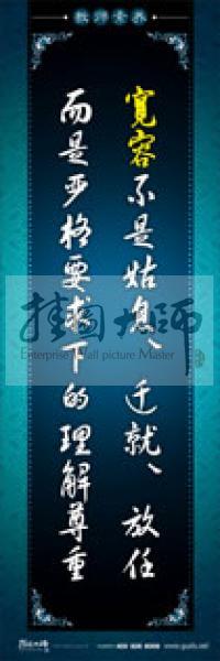 教師辦公室標(biāo)語 學(xué)校教師標(biāo)語 教師素養(yǎng)口號 寬容不是姑息、遷就、放任，而是嚴(yán)格要求下的理解尊重 