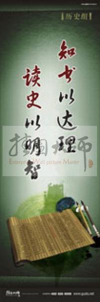 歷史標(biāo)語 歷史宣傳標(biāo)語 歷史組標(biāo)語 學(xué)校標(biāo)語口號 知書以達(dá)理，讀史以明智