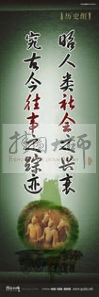 歷史標(biāo)語 歷史宣傳標(biāo)語 歷史組標(biāo)語 學(xué)校標(biāo)語口號 昭人類社會之興衰，究古今往事之蹤跡