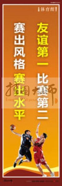 體育標(biāo)語(yǔ) 體育運(yùn)動(dòng)標(biāo)語(yǔ) 體育運(yùn)動(dòng)口號(hào) 體育活動(dòng)室標(biāo)語(yǔ) 友誼第一，比賽第二，賽出風(fēng)格，賽出水平