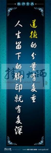 教師辦公室標(biāo)語 學(xué)校教師標(biāo)語 教師素養(yǎng)口號 道德的分量有多重，人生留下的腳印就有多深