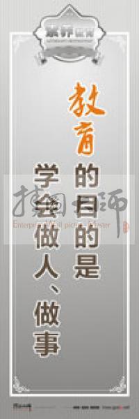 教師職業(yè)素養(yǎng)標(biāo)語 教師辦公室標(biāo)語 學(xué)校教師標(biāo)語 教育的目的是學(xué)會做人、做事 