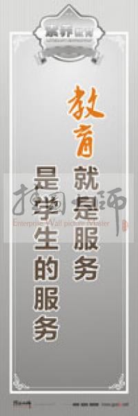 教師職業(yè)素養(yǎng)標(biāo)語 教師辦公室標(biāo)語 學(xué)校教師標(biāo)語 教育就是服務(wù)，是學(xué)生的服務(wù)