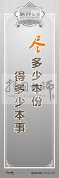 教師職業(yè)素養(yǎng)標(biāo)語 教師辦公室標(biāo)語 學(xué)校教師標(biāo)語 盡多少本份，得多少本事 