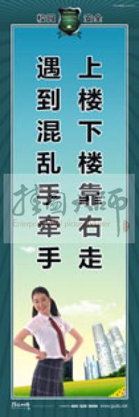 校園安全標(biāo)語(yǔ) 校園安全宣傳標(biāo)語(yǔ) 校園安全教育標(biāo)語(yǔ) 上樓下樓靠右走，遇到混亂手牽手 