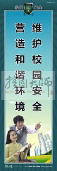 校園安全標(biāo)語(yǔ) 校園安全宣傳標(biāo)語(yǔ) 校園安全教育標(biāo)語(yǔ) 維護(hù)校園安全，營(yíng)造和諧環(huán)境