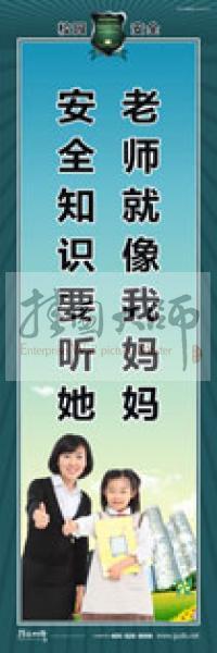 校園安全標(biāo)語(yǔ) 校園安全宣傳標(biāo)語(yǔ) 校園安全教育標(biāo)語(yǔ) 老師就像我媽媽，安全知識(shí)要聽她