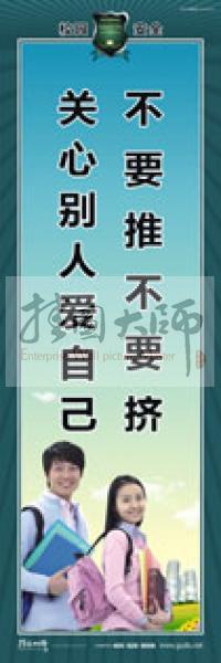 校園安全標(biāo)語(yǔ) 校園安全宣傳標(biāo)語(yǔ) 校園安全教育標(biāo)語(yǔ) 不要推不要擠，關(guān)心別人愛自己