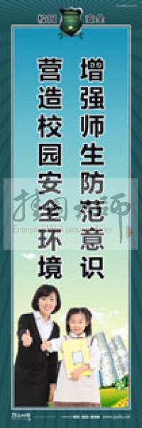 校園安全標(biāo)語(yǔ) 校園安全宣傳標(biāo)語(yǔ) 校園安全教育標(biāo)語(yǔ) 增強(qiáng)師生防范意識(shí)，營(yíng)造校園安全環(huán)境