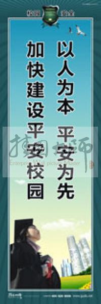 校園安全標(biāo)語(yǔ) 校園安全宣傳標(biāo)語(yǔ) 校園安全教育標(biāo)語(yǔ) 以人為本，平安為先，加快建設(shè)平安校園