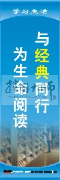 閱覽室標語 與經典同行，為生命閱讀