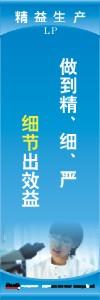 精益生產(chǎn)標語 精益生產(chǎn)宣傳標語 精益管理標語 做到精、細、嚴細節(jié)出效益