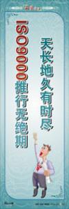 品質口號 天長地久有時盡，ISO9000推行無絕期