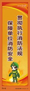 消防標(biāo)語 消防宣傳標(biāo)語 消防知識宣傳標(biāo)語 貫徹執(zhí)行消防法規(guī)-保障單位消防安全