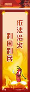 防火標(biāo)語 消防宣傳標(biāo)語 消防安全標(biāo)語 依法治火，利國利民