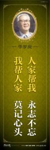 教育宣傳標(biāo)語(yǔ) 學(xué)校教育標(biāo)語(yǔ)口  中學(xué)教育標(biāo)語(yǔ) 人家?guī)臀遥乐静煌?；我?guī)腿思?，莫記心頭——華羅庚 