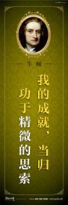 教育宣傳標(biāo)語(yǔ) 學(xué)校教育標(biāo)語(yǔ)口  中學(xué)教育標(biāo)語(yǔ) 我的成就，當(dāng)歸功于精微的思索——牛頓 