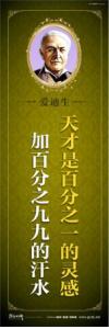 教育宣傳標(biāo)語(yǔ) 學(xué)校教育標(biāo)語(yǔ)口  中學(xué)教育標(biāo)語(yǔ) 天才是百分之一的靈感，加百分之九九的汗水——愛(ài)迪生