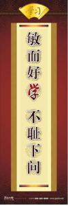 激勵學(xué)習(xí)的名言 學(xué)校教室標(biāo)語 敏而好學(xué)，不恥下問 