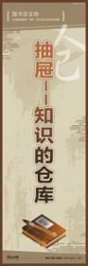 閱覽室標語 實驗室標語 學(xué)校宣傳標語 校園文化宣傳標語 抽屜——知識的倉庫