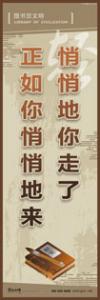 閱覽室標語 實驗室標語 學(xué)校宣傳標語 校園文化宣傳標語 悄悄地你走了，正如你悄悄地來