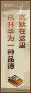 閱覽室標語 實驗室標語 學(xué)校宣傳標語 校園文化宣傳標語 沉默在這里已升華為一種品德