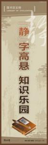 閱覽室標語 實驗室標語 學(xué)校宣傳標語 校園文化宣傳標語 靜字高懸，知識樂園