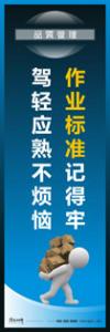 品質管理標語 品質標語 品質口號 作業(yè)標準記得牢，駕輕應熟不煩惱