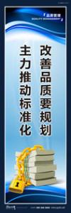 品質標語 質量標語 品質宣傳標語 改善品質要規(guī)劃，主力推動標準化