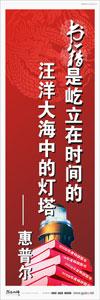 圖書館標語 校園標語口號  學生標語  圖書館閱覽室標語 書籍是屹立在時間的汪洋大海中的燈塔——惠普爾