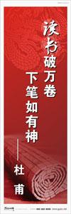 校園標語 > 名言警句標語 > 學習名言標語 > 讀書破萬卷，下筆如有神——杜甫