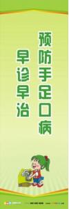 預(yù)防疾病標(biāo)語 預(yù)防接種宣傳標(biāo)語 預(yù)防手足口病標(biāo)語  手足口病宣傳標(biāo)語 預(yù)防手足口病，早診早治