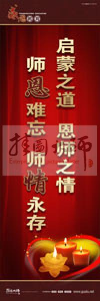 感恩教育宣傳標(biāo)語(yǔ) 教育標(biāo)語(yǔ) 學(xué)生感恩教育 青少年感恩教育 啟蒙之道，恩師之情，師恩難忘，師情永存