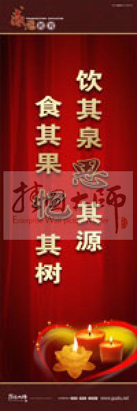 感恩教育宣傳標(biāo)語(yǔ) 教育標(biāo)語(yǔ) 學(xué)生感恩教育 青少年感恩教育 飲其泉，思其源，食其果，憶其樹(shù) 