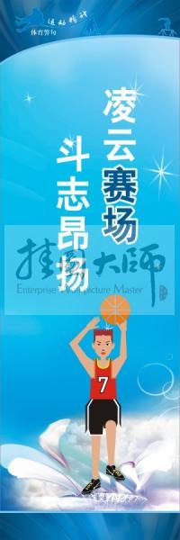 體育標(biāo)語口號(hào) 體育運(yùn)動(dòng)會(huì)標(biāo)語 凌云賽場，斗志昂揚(yáng)