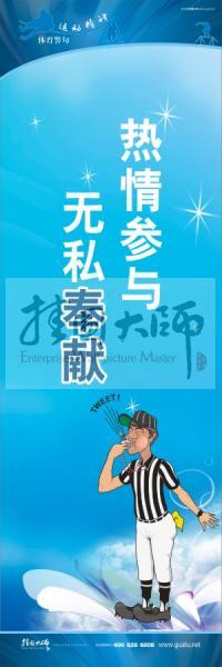 體育標(biāo)語口號(hào) 體育運(yùn)動(dòng)會(huì)標(biāo)語 熱情參與，無私奉獻(xiàn)