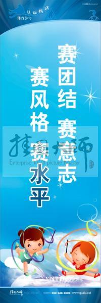 體育標(biāo)語口號(hào) 體育運(yùn)動(dòng)會(huì)標(biāo)語 運(yùn)動(dòng)會(huì)口號(hào) 賽團(tuán)結(jié)，賽意志，賽風(fēng)格，賽水平