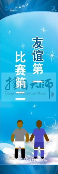 體育標(biāo)語口號(hào) 體育運(yùn)動(dòng)會(huì)標(biāo)語 友誼第一，比賽第二