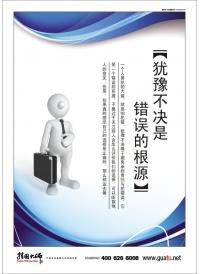 企業(yè)文化宣傳掛圖 猶豫不決是錯(cuò)誤的根源