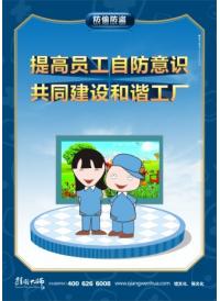 防盜意識 提高員工自防意識 共同建設和諧工廠