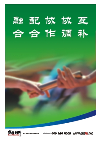 團隊精神標語|企業(yè)團隊精神標語|團隊勵志標語-互補，協(xié)調(diào)，協(xié)作，融合，配合