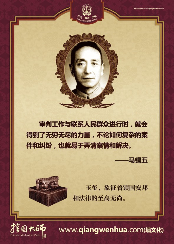 法律名人名言 審判工作與聯(lián)系人民群眾進(jìn)行時(shí)，就會(huì)得到了無窮無盡的力量，不論如何復(fù)雜的案件個(gè)糾紛，也就易于弄清案情和解決。—馬錫五